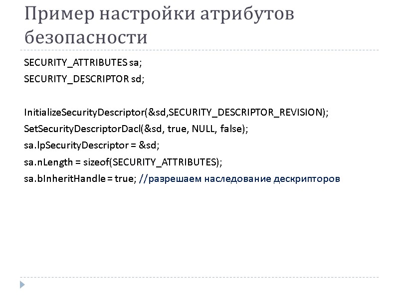 Пример настройки атрибутов безопасности SECURITY_ATTRIBUTES sa;  SECURITY_DESCRIPTOR sd;  InitializeSecurityDescriptor(&sd,SECURITY_DESCRIPTOR_REVISION);  SetSecurityDescriptorDacl(&sd, true,